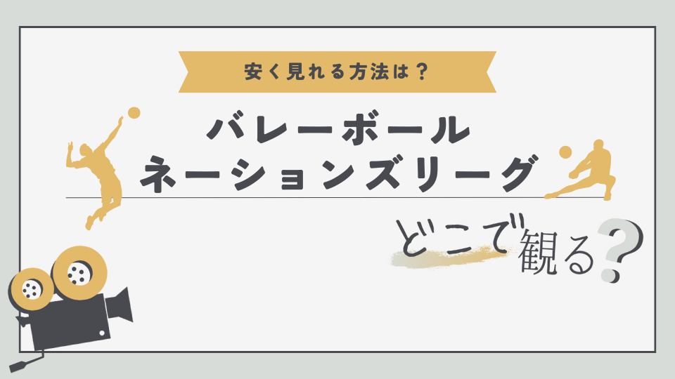 バレーボール　世界大会　ネーションズリーグどこでみる？　無料視聴方法　見る方法